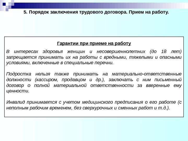 Гарантии приеме на работу В интересах здоровья женщин и несовершеннолетних (до 18 лет) запрещается